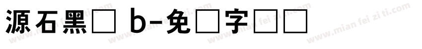 源石黑体 b字体转换